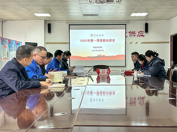 2025年3月7日公司紀委對物資采供部開展一季度政治督查.jpg