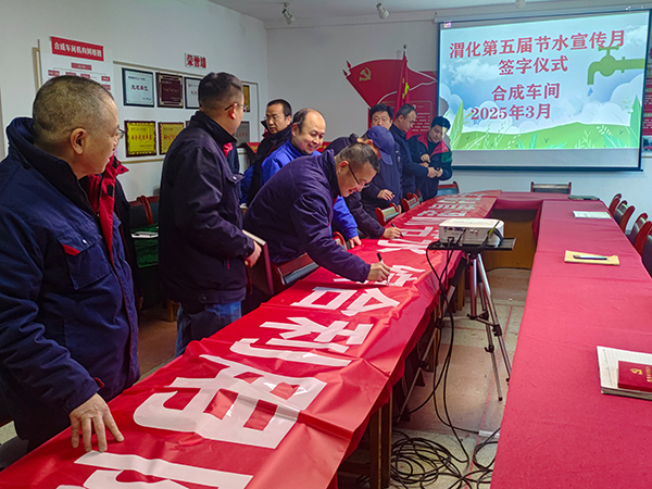 3月11日16時(shí)，合成車間在會(huì)議室舉行“節(jié)水宣傳月”簽字儀式.jpg